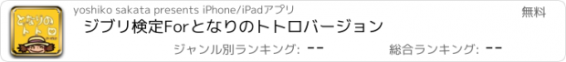 おすすめアプリ ジブリ検定　For　となりのトトロ　バージョン