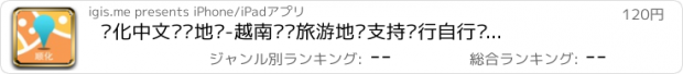 おすすめアプリ 顺化中文离线地图-越南离线旅游地图支持步行自行车模式