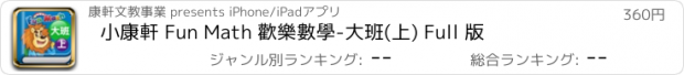 おすすめアプリ 小康軒 Fun Math 歡樂數學-大班(上) Full 版