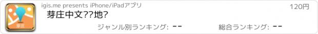 おすすめアプリ 芽庄中文离线地图