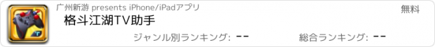 おすすめアプリ 格斗江湖TV助手