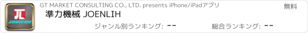 おすすめアプリ 準力機械 JOENLIH