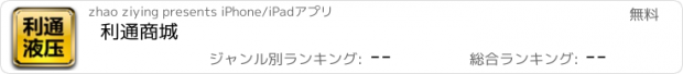 おすすめアプリ 利通商城