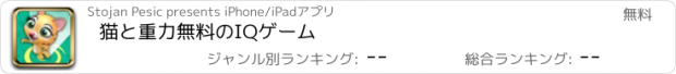 おすすめアプリ 猫と重力無料のIQゲーム