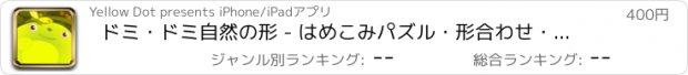 おすすめアプリ ドミ・ドミ自然の形 - はめこみパズル・形合わせ・色分け