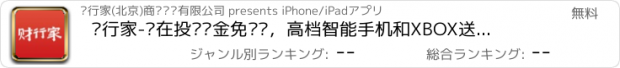 おすすめアプリ 财行家-现在投资现金免费发，高档智能手机和XBOX送送送！银行级风控，安全一级棒！