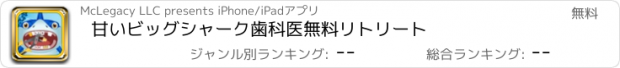 おすすめアプリ 甘いビッグシャーク歯科医無料リトリート