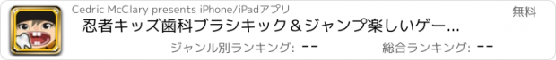 おすすめアプリ 忍者キッズ歯科ブラシキック＆ジャンプ楽しいゲームプロ