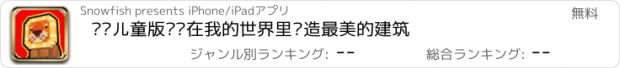 おすすめアプリ 蓝图儿童版——在我的世界里创造最美的建筑