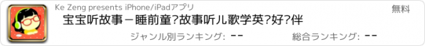 おすすめアプリ 宝宝听故事－睡前童话故事听儿歌学英语好伙伴