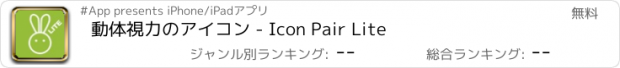 おすすめアプリ 動体視力のアイコン - Icon Pair Lite