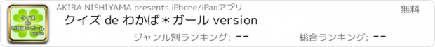 おすすめアプリ クイズ de わかば＊ガール version