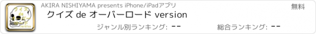 おすすめアプリ クイズ de オーバーロード version