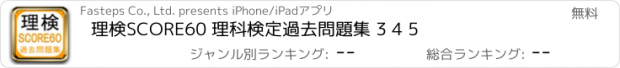 おすすめアプリ 理検SCORE60 理科検定過去問題集 3 4 5