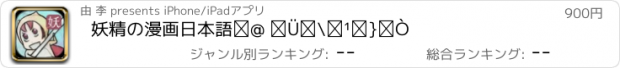 おすすめアプリ 妖精の漫画日本語① 五十音図編