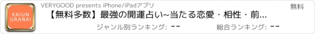 おすすめアプリ 【無料多数】最強の開運占い~当たる恋愛・相性・前世・運命~