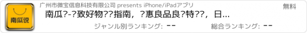 おすすめアプリ 南瓜说-极致好物选购指南，实惠良品良仓特卖汇，日淘嗨淘淘不停