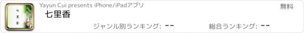 おすすめアプリ 七里香