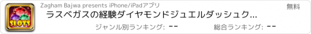 おすすめアプリ ラスベガスの経験ダイヤモンドジュエルダッシュクレイズスロットプロリアルカジノマニア