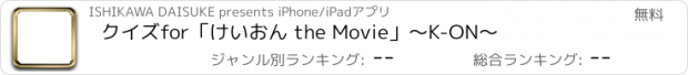 おすすめアプリ クイズfor「けいおん the Movie」〜K-ON〜