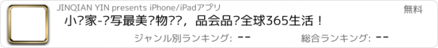 おすすめアプリ 小红家-书写最美购物笔记，品会品质全球365生活！