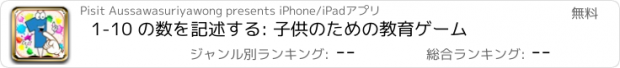 おすすめアプリ 1-10 の数を記述する: 子供のための教育ゲーム