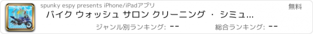 おすすめアプリ バイク ウォッシュ サロン クリーニング ・ シミュレータを洗浄