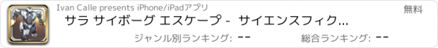 おすすめアプリ サラ サイボーグ エスケープ -  サイエンスフィクション 実行中のゲーム