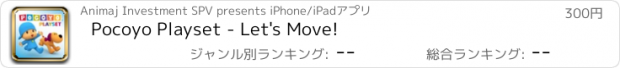 おすすめアプリ Pocoyo Playset - Let's Move!