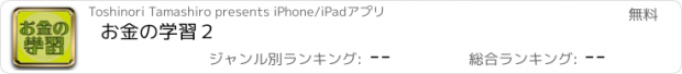 おすすめアプリ お金の学習２