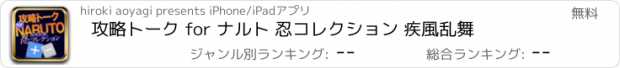 おすすめアプリ 攻略トーク for ナルト 忍コレクション 疾風乱舞