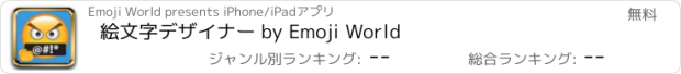 おすすめアプリ 絵文字デザイナー by Emoji World