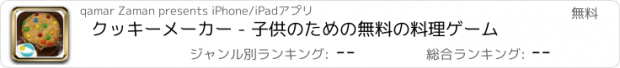 おすすめアプリ クッキーメーカー - 子供のための無料の料理ゲーム