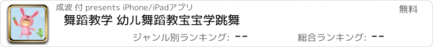 おすすめアプリ 舞蹈教学 幼儿舞蹈教宝宝学跳舞