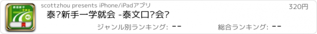 おすすめアプリ 泰语新手一学就会 -泰文口语会话