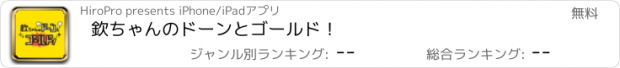 おすすめアプリ 欽ちゃんのドーンとゴールド！