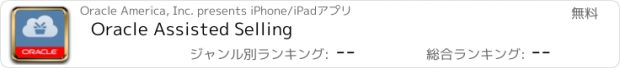 おすすめアプリ Oracle Assisted Selling