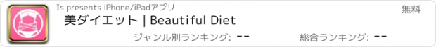 おすすめアプリ 美ダイエット | Beautiful Diet