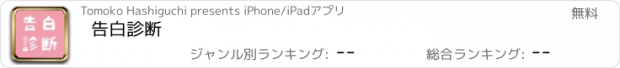 おすすめアプリ 告白診断