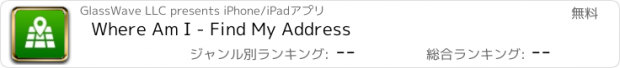 おすすめアプリ Where Am I - Find My Address