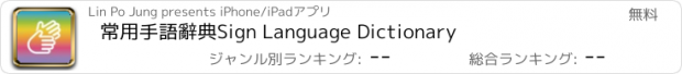 おすすめアプリ 常用手語辭典Sign Language Dictionary