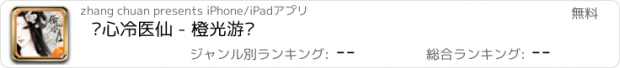 おすすめアプリ 偷心冷医仙 - 橙光游戏