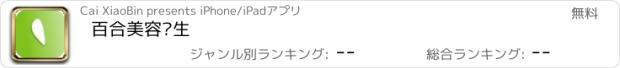 おすすめアプリ 百合美容养生