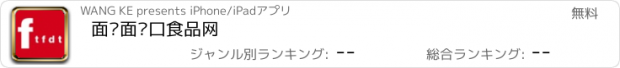 おすすめアプリ 面对面进口食品网