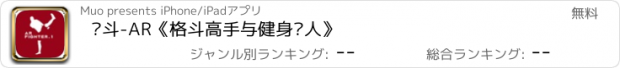 おすすめアプリ 极斗-AR《格斗高手与健身达人》