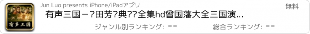 おすすめアプリ 有声三国－单田芳经典评书全集hd曾国藩大全三国演义有声畅听神器