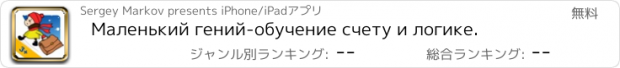 おすすめアプリ Маленький гений-обучение счету и логике.