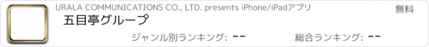 おすすめアプリ 五目亭グループ