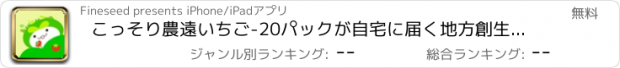 おすすめアプリ こっそり農遠いちご-20パックが自宅に届く地方創生IoT農業