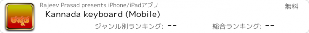 おすすめアプリ Kannada keyboard (Mobile)